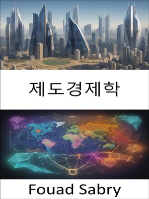 cover image of 제도경제학
